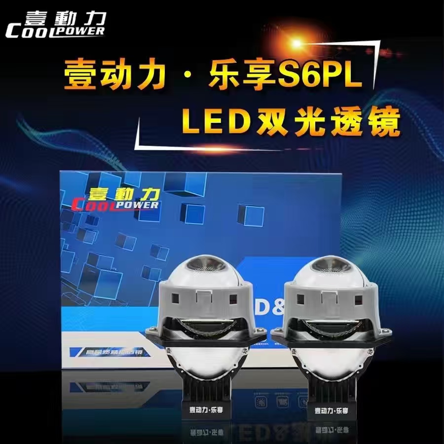 壹动力S6 LED双光透镜